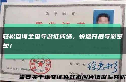 輕松查詢全國導游證成績，快速開啟導游夢想！縮略圖