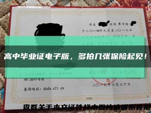 高中畢業證電子版，多拍幾張保險起見！縮略圖