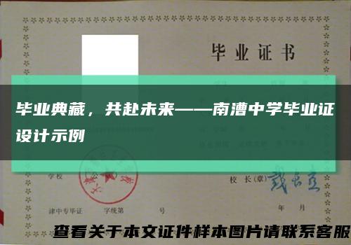 畢業典藏，共赴未來——南漕中學畢業證設計示例縮略圖