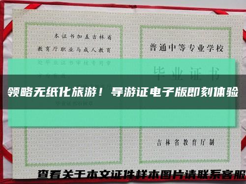 領略無紙化旅游！導游證電子版即刻體驗縮略圖