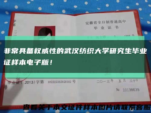 非常具備權威性的武漢紡織大學研究生畢業證樣本電子版！縮略圖