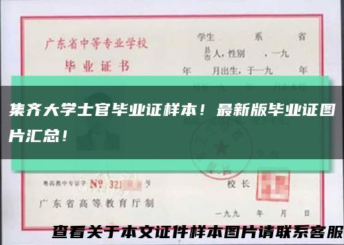 集齊大學士官畢業證樣本！最新版畢業證圖片匯總！縮略圖