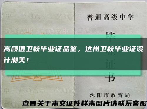 高顏值衛校畢業證品鑒，達州衛校畢業證設計潮美！縮略圖