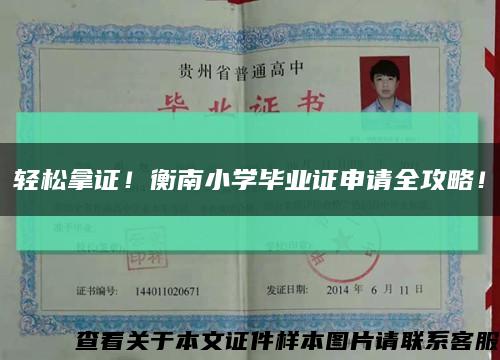 輕松拿證！衡南小學畢業證申請全攻略！縮略圖