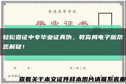 輕松查證中專畢業證真偽，教育局電子版幫您解疑！縮略圖