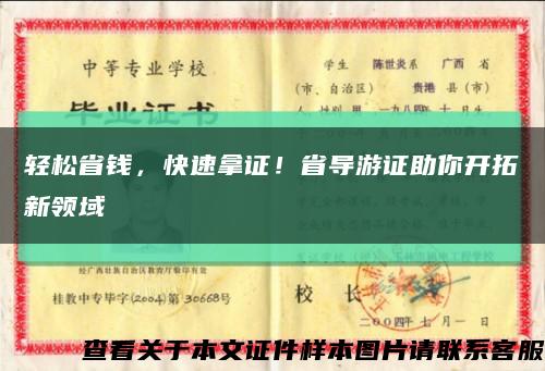 輕松省錢，快速拿證！省導游證助你開拓新領域縮略圖