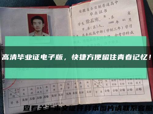 高清畢業證電子版，快捷方便留住青春記憶！縮略圖