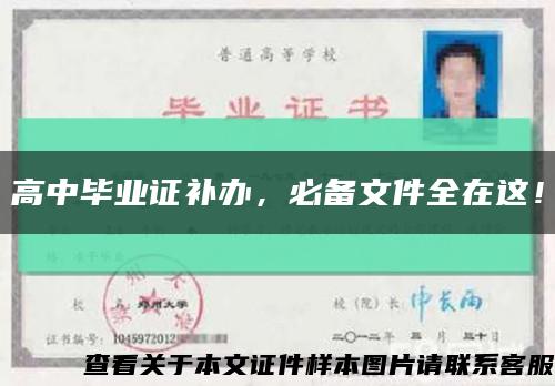 高中畢業證補辦，必備文件全在這！縮略圖