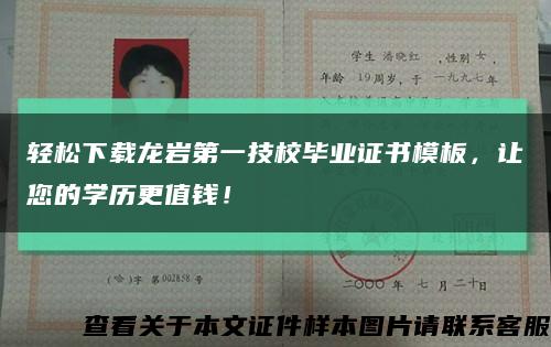 輕松下載龍巖第一技校畢業證書模板，讓您的學歷更值錢！縮略圖