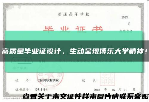 高質量畢業證設計，生動呈現博樂大學精神！縮略圖