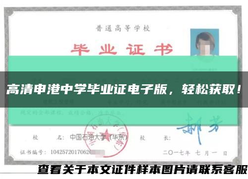 高清申港中學畢業證電子版，輕松獲??！縮略圖