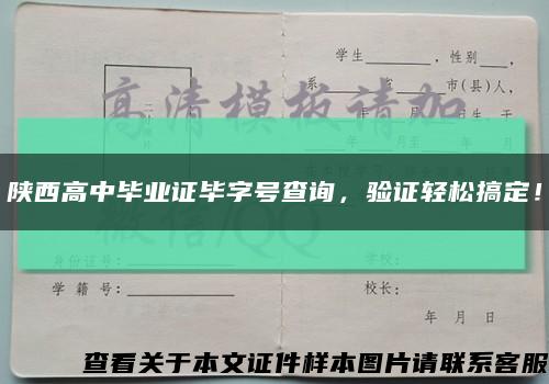 陜西高中畢業證畢字號查詢，驗證輕松搞定！縮略圖