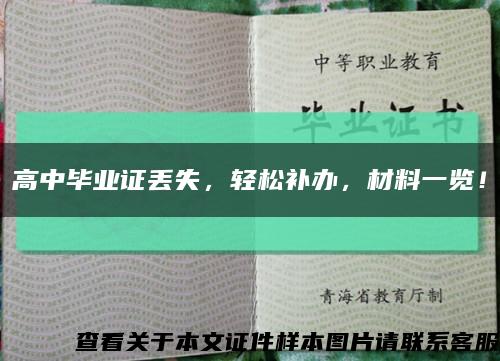 高中畢業證丟失，輕松補辦，材料一覽！縮略圖