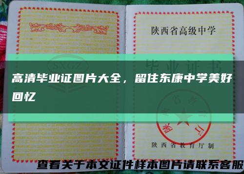 高清畢業證圖片大全，留住東康中學美好回憶縮略圖
