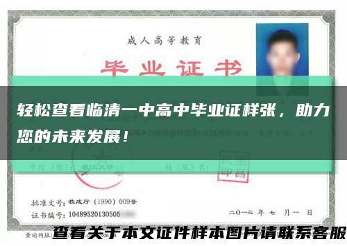 輕松查看臨清一中高中畢業證樣張，助力您的未來發展！縮略圖