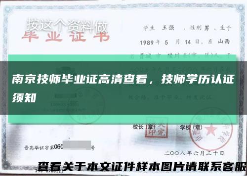 南京技師畢業證高清查看，技師學歷認證須知縮略圖