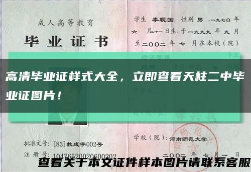 高清畢業證樣式大全，立即查看天柱二中畢業證圖片！縮略圖