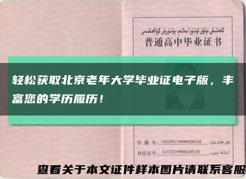 輕松獲取北京老年大學畢業證電子版，豐富您的學歷履歷！縮略圖