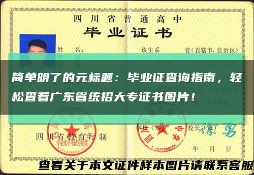 簡單明了的元標題：畢業證查詢指南，輕松查看廣東省統招大專證書圖片！縮略圖