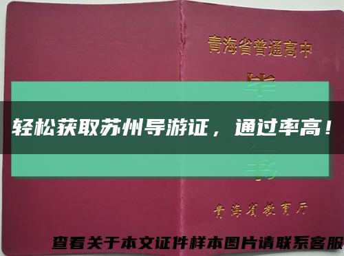 輕松獲取蘇州導游證，通過率高！縮略圖