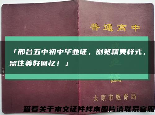 「邢臺五中初中畢業證，瀏覽精美樣式，留住美好回憶！」縮略圖