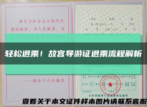 輕松退票！故宮導游證退票流程解析縮略圖