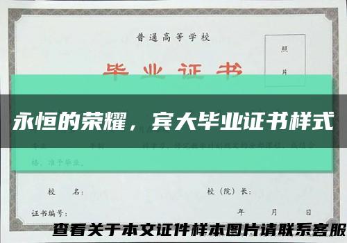 永恒的榮耀，賓大畢業證書樣式縮略圖