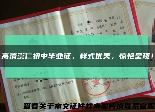 高清崇仁初中畢業證，樣式優美，驚艷呈現！縮略圖