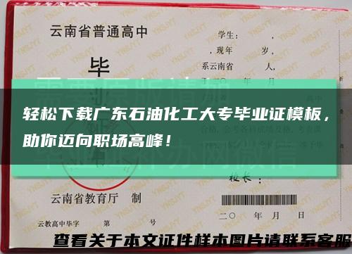 輕松下載廣東石油化工大專畢業證模板，助你邁向職場高峰！縮略圖