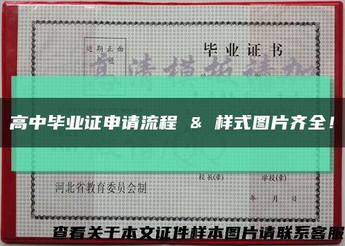 高中畢業證申請流程 & 樣式圖片齊全！縮略圖