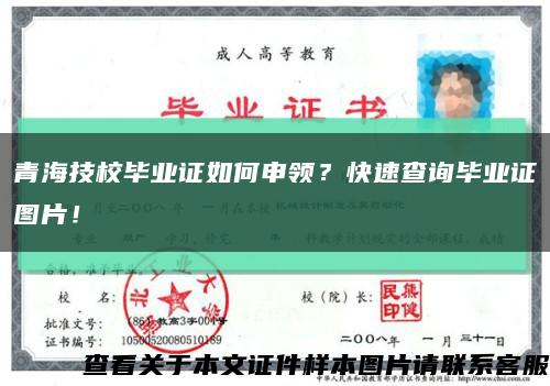 青海技校畢業證如何申領？快速查詢畢業證圖片！縮略圖