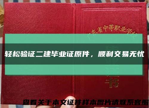輕松驗證二建畢業證原件，順利交易無憂縮略圖