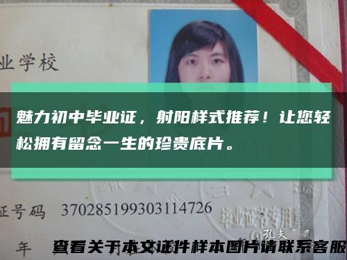 魅力初中畢業證，射陽樣式推薦！讓您輕松擁有留念一生的珍貴底片?？s略圖