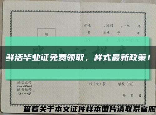 鮮活畢業證免費領取，樣式最新政策！縮略圖