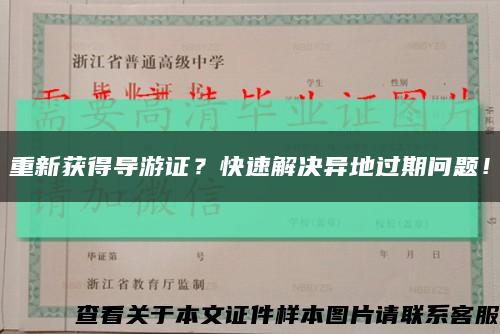 重新獲得導游證？快速解決異地過期問題！縮略圖