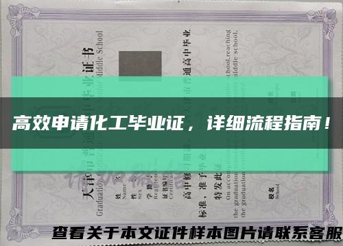 高效申請化工畢業證，詳細流程指南！縮略圖