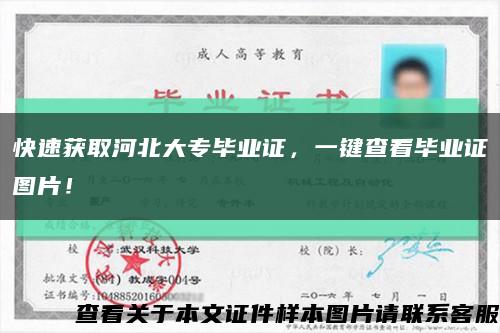 快速獲取河北大專畢業證，一鍵查看畢業證圖片！縮略圖