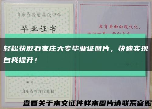 輕松獲取石家莊大專畢業證圖片，快速實現自我提升！縮略圖