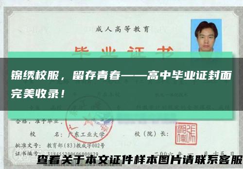 錦繡校服，留存青春——高中畢業證封面完美收錄！縮略圖