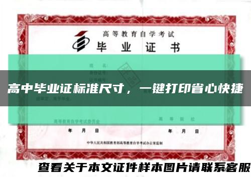 高中畢業證標準尺寸，一鍵打印省心快捷縮略圖