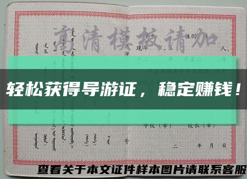輕松獲得導游證，穩定賺錢！縮略圖