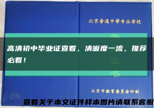 高清初中畢業證查看，清晰度一流，推薦必看！縮略圖