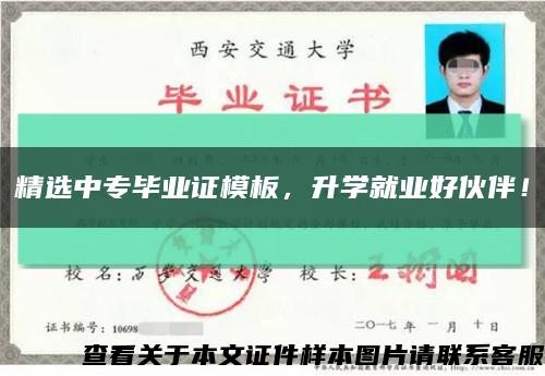 精選中專畢業證模板，升學就業好伙伴！縮略圖
