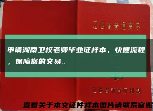 申請湖南衛校老師畢業證樣本，快速流程，保障您的交易?？s略圖