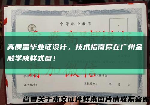 高質量畢業證設計，技術指南盡在廣州金融學院樣式圖！縮略圖