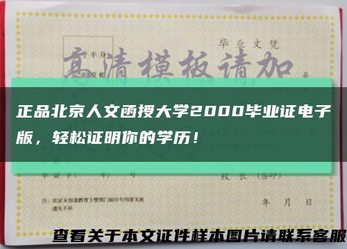 正品北京人文函授大學2000畢業證電子版，輕松證明你的學歷！縮略圖