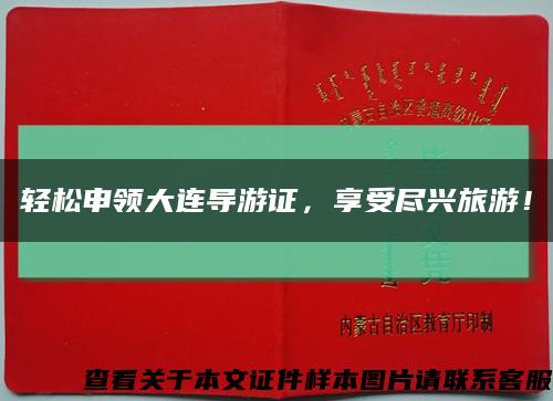 輕松申領大連導游證，享受盡興旅游！縮略圖