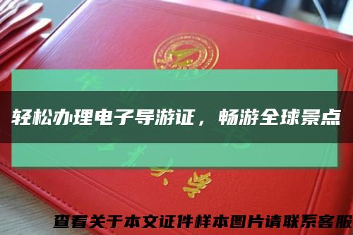 輕松辦理電子導游證，暢游全球景點縮略圖