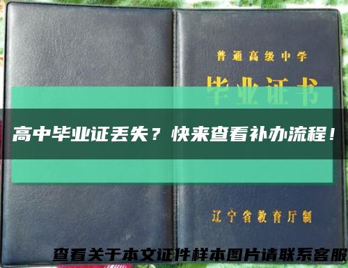 高中畢業證丟失？快來查看補辦流程！縮略圖