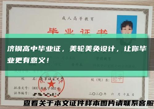濟鋼高中畢業證，美輪美奐設計，讓你畢業更有意義！縮略圖